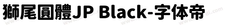 獅尾圓體JP Black字体转换